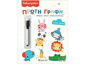 Fisher Price Γράφω - Σβήνω - Πρώτη Γραφή 978-960-621-744-9 - Ανακαλύψτε μεγάλη γκάμα Παιδικών Βιβλίων, Γνώσεων- Δραστηριοτήτων για τους μικρούς μας φίλους από το Oikonomou-shop.gr